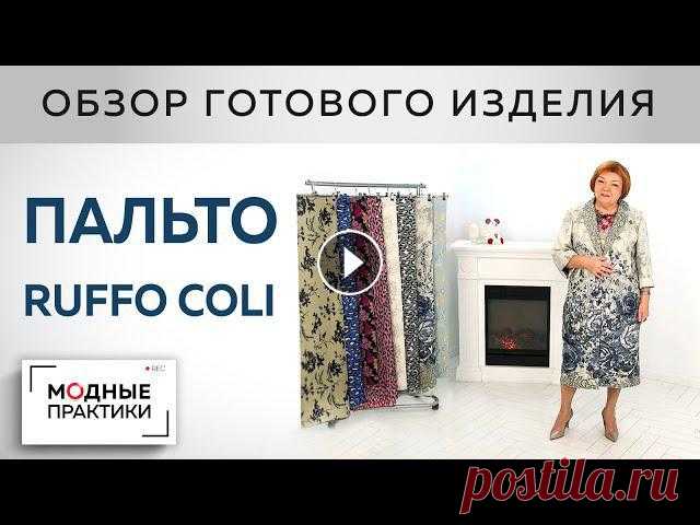 Лето - не за горами! Легкое летнее пальто из шелкового купона от Ruffo Coli. Обзор готового изделия Пальто из органзы от Max Mara, которое Ирина Михайловна привезла из Парижа, наделало много шума. У нас в ателье появились первые заказы на пошив летни...
