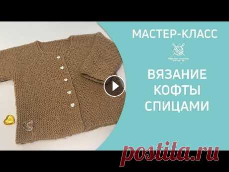 Вязание кофты спицами Вязание кофты спицами. Кофточка для малыша, выполненная поперечным вязанием платочной вязкой. Размер 62-68, расход пряжи 150 г (250 м в 100 г). Выкрой...