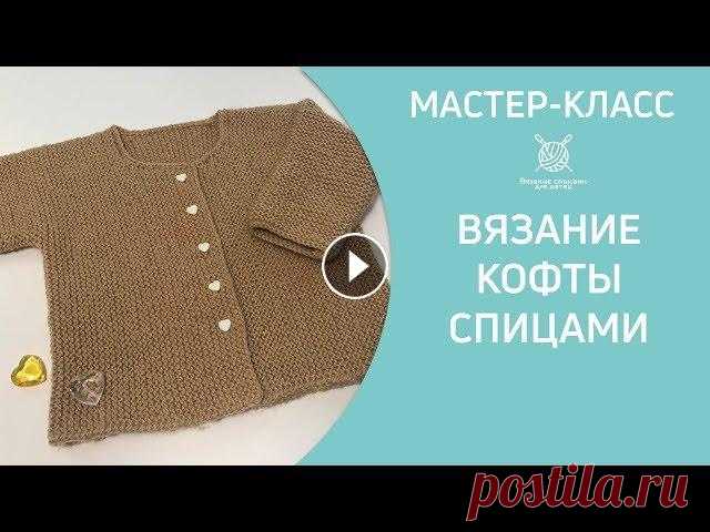 Вязание кофты спицами Вязание кофты спицами. Кофточка для малыша, выполненная поперечным вязанием платочной вязкой. Размер 62-68, расход пряжи 150 г (250 м в 100 г). Выкрой...