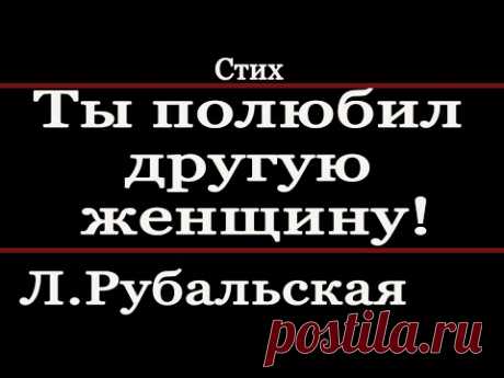 Лариса Рубальская ЧИТАЕТ стих "Ты полюбил другую женщину".