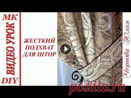ЖЕСТКИЙ ПОДХВАТ ДЛЯ ШТОР, МК/DENSIVE COLLAR FOR CURTAIN, DIY

ютуб вязание модных кардиганов