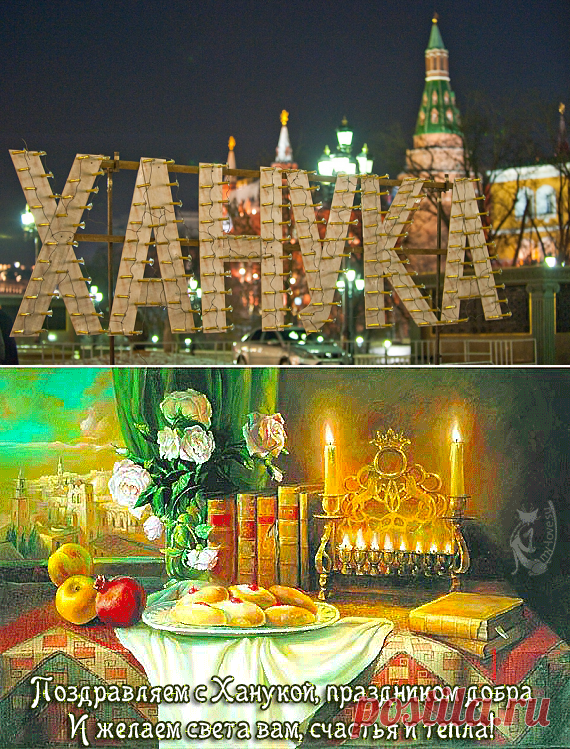 Плейкаст «ПРАЗДНИК СВЕТА - ХАНУКА !!!»