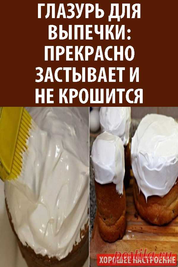 Глазурь для выпечки: прекрасно застывает и не крошится | Рецепты ...
