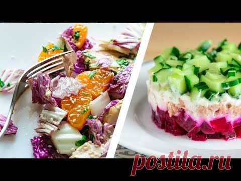 Салаты на Праздничный Стол БЕЗ МАЙОНЕЗА 🍴 2 Новых Рецепта в ваше Новогоднее меню 2020!