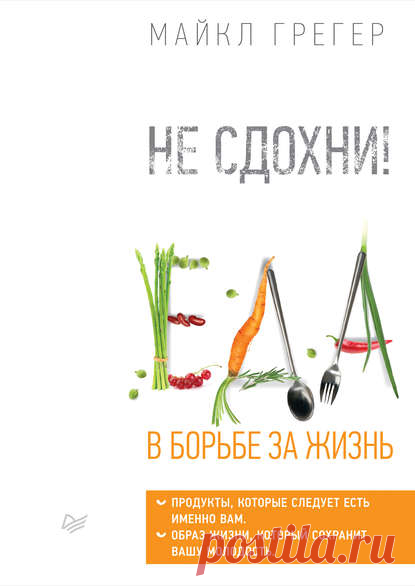 Майкл Грегер, Не сдохни! Еда в борьбе за жизнь – читать онлайн полностью – ЛитРес