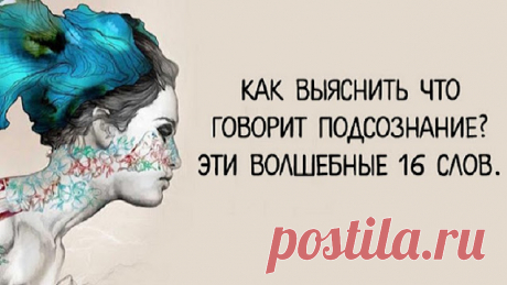 Как выяснить что говорит подсознание? Эти волшебные 16 слов