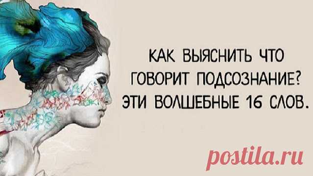 Как выяснить что говорит подсознание? Эти волшебные 16 слов