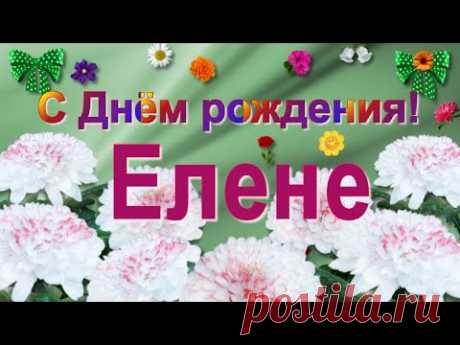 С Днём рождения, Елена! - YouTube