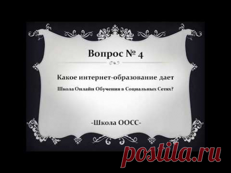 Вопрос 4  Какое интернет образование дает Школа ООСС