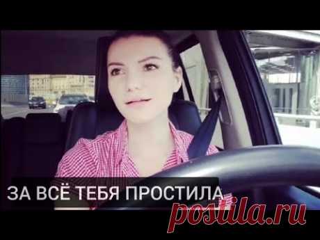 Виктория Черенцова - За все тебя простила (альбом "10 дней"