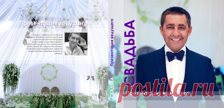 Свадебную Презентацию Вы можете скачать на сайте www.chigincev.ru #wedding #Ведущий #Москва