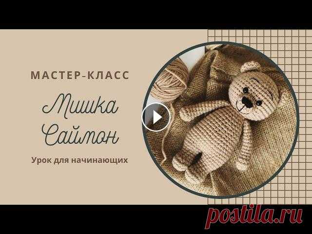 Мастер-класс по вязанию игрушки Мишка Саймон Ч.1/ Crochet Tutorial Bear Simon by Nelly Handmade P.1 Приобрести набор для вязания мишки можно в моем магазине Как начать круговое вязание игрушки с кольца амигуруми ***Мастер-класс по вязанию игрушки Миш...