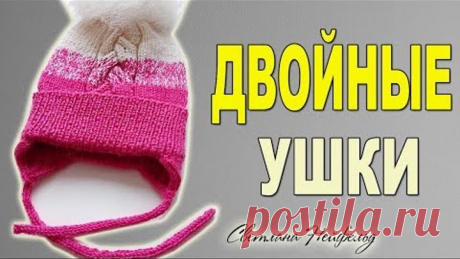 КАК СВЯЗАТЬ ДВОЙНЫЕ УШКИ У ШАПКИ☆ВЯЗАНИЕ СПИЦАМИ