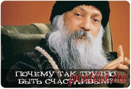 Ошо. Почему так трудно быть счастливым? ~ Эзотерика и самопознание от Олега Никитина