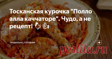 Тосканская курочка 