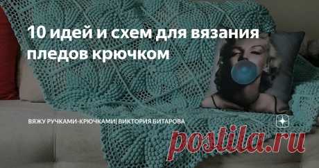 10 идей и схем для вязания пледов крючком Статья автора «Вяжу ручками-крючками| Виктория Битарова» в Дзене ✍: Пледы, связанные крючком, представляют собой уютные и теплые изделия, которые могут использоваться в качестве покрывал для кроватей,