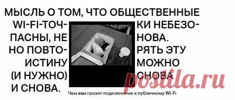 Чем вам грозит подключение к публичному wi-fi