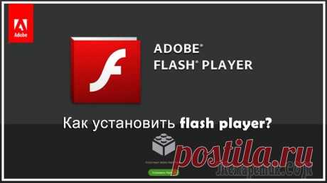 Как установить Флеш (Flash) плеер на компьютер Как установить адоб флеш плеер на компьютер, чтобы ликвидировать ряд проблем, связанных с просмотром содержимого в интернете, будь то видеоролики, аудиофайлы и не только.
Некоторые сайты вроде однокла...