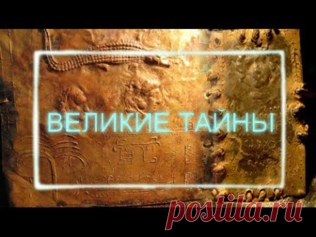 Великие тайны древних летописей. 1-3 серии