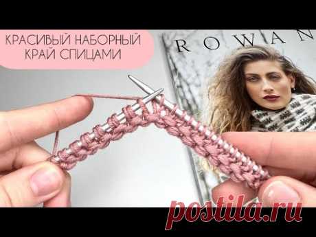 Вы удивитесь! ПОТРЯСАЮЩИЙ НАБОР ПЕТЕЛЬ! Просто и красиво. Оригинальный наборный край спицами.