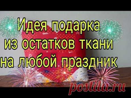 Идея подарка из лоскутов на любой праздник. Подарок своими руками из остатков ткани. Лоскутное шитье