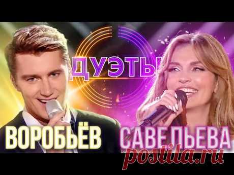 АЛЕКСЕЙ ВОРОБЬЁВ И АЛЕКСАНДРА САВЕЛЬЕВА - FEELING GOOD | ШОУ "ДУЭТЫ"