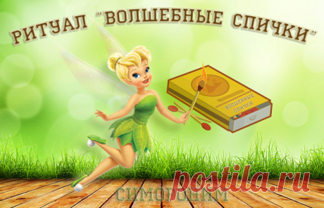 Симоронский ритуал «Волшебные спички»