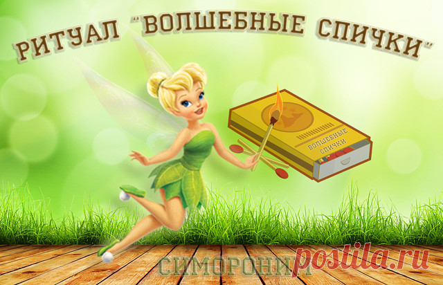 Симоронский ритуал «Волшебные спички»