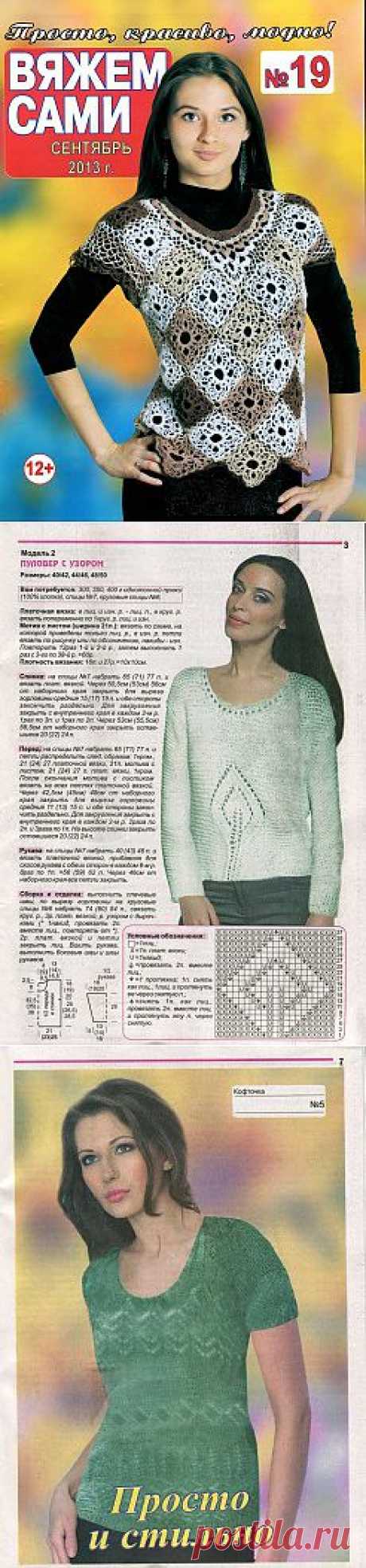 Вяжем сами №19 2013.