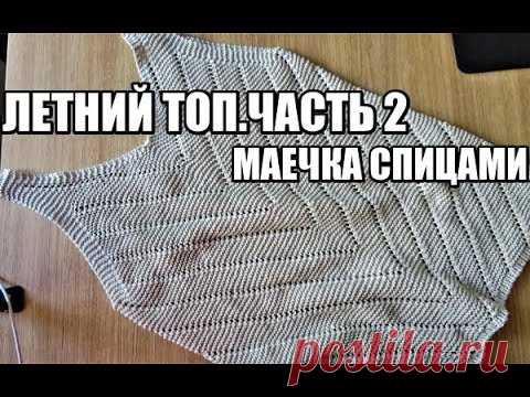 НЕЖНЕЙШАЯ МАЕЧКА СПИЦАМИ ЧАСТЬ 2. топ спицами. ажурный узор спицами. вязание. летняя пряжа