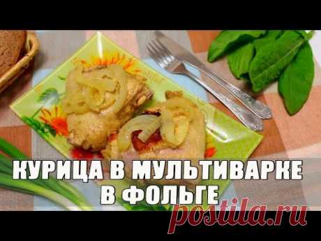 Курица в мультиварке в фольге. Запеченная курица в мультиварке в фольге с луком