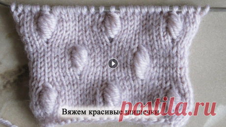 Как cвязать красивые шишечки спицами В этом видео уроке я расскажу Вам как связать красивые шишечки спицами. Красивые шишечки вяжутся спицами достаточно просто. Каждая шишечка формируется...