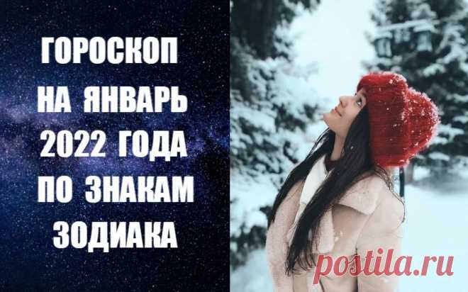ВИДЕО-ГОРОСКОП НА ЯНВАРЬ 2022 ГОДА ПО ЗНАКАМ ЗОДИАКА. Астропрогноз на январь 2022 года по знакам Зодиака. Человек  рождается со своей личной судьбой, получив ее в дар от Космоса. Есть прошлое, которое сформировало нас такими, какие мы есть. Это прошлое, как и будущее, блестяще раскрывает гороскоп. Мы рождаемся в определенное время, число и год, в конкретном месте. Это наш вход в материальный мир. Солнце, Луна, планеты и звезды в этот момент располагаются в причудливом узоре