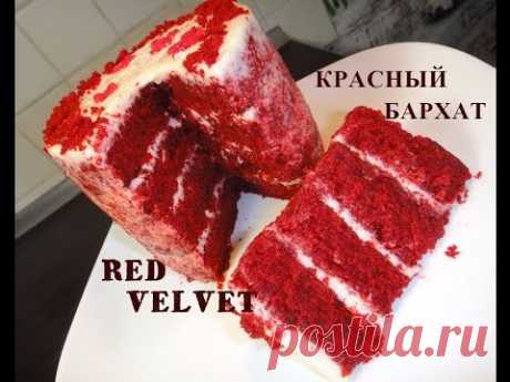 Очень вкусный торт Красный Бархат. Red Velvet.