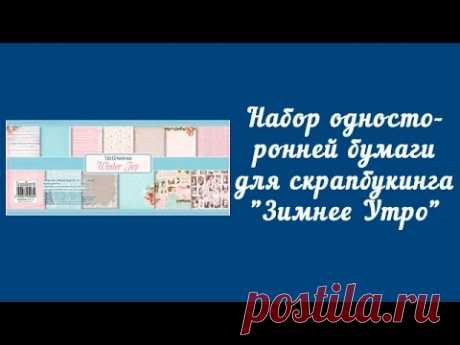Набор односторонней бумаги для скрапбукинга "Зимнее Утро"