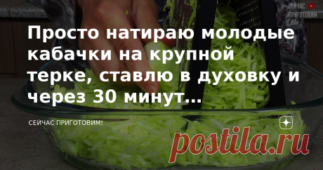 Просто натираю молодые кабачки на крупной терке, ставлю в духовку и через 30 минут вкуснейший ужин для всей семьи готов