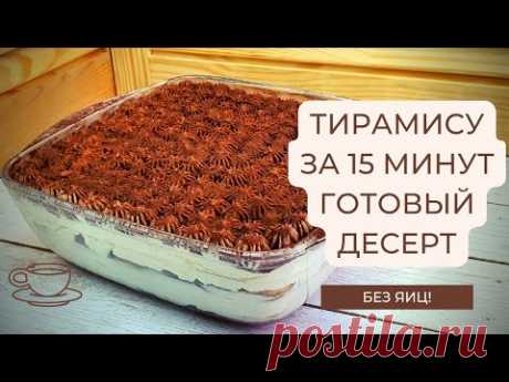 Тирамису. Простой рецепт без добавления яиц. Очень вкусный десерт!