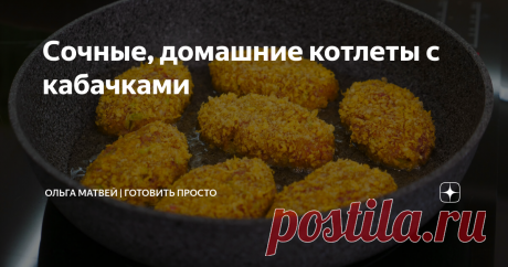 Сочные, домашние котлеты с кабачками