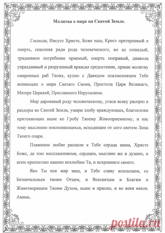 Молитва патриарха. Молитва о мире. Молитва о мире Патриарха Кирилла. Молитва о мире на Святой земле. Молитва о мире на Украине по благословению Патриарха Кирилла текст 2022.