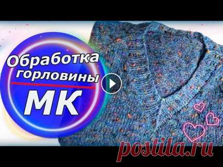 Обработка V образного выреза горловины/ попетельный подробный МК/ Эластичное закрытие петель Всем привет!!! В этом видео я покажу Вам, как я обрабатываю V образный вырез горловины. Также я покажу Вам как я закрываю петли используя метод с наки...