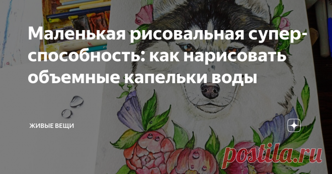 Маленькая рисовальная супер-способность: как нарисовать объемные капельки воды Когда я работала с ребятами в детском доме, то мы много рисовали с ребятами. В основном - это были бесконечные конкурсные работы. Хотелось что-то интересное показать, чтоб вот эту всю обязаловку разбавить необычными фишками.
Одной из таких, как мы их называли, рисовальных супер-способностей, были объемные капельки воды.
Итак, первым делом намечаем контур капли карандашом
Черной акварельной