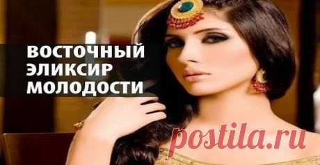 ВОСТОЧНЫЙ ЭЛИКСИР МОЛОДОСТИ.Если Вы будете принимать это средство регулярно, то вы помолодеете на глазах: разгладится кожа, заблестят глаза, улучшится пищеварение и цвет лица | Узнал сам - расскажи другому.
