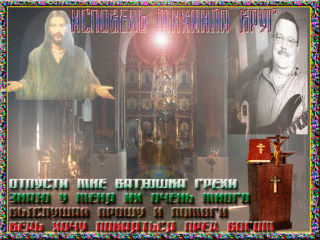 Плейкаст «***ИСПОВЕДЬ МИХАИЛА КРУГ***»