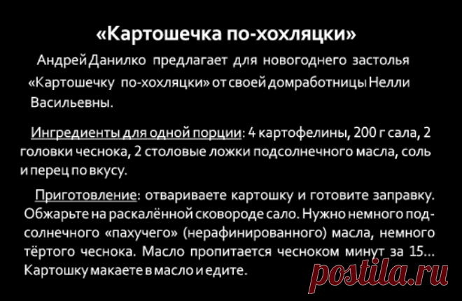"Картошечка по хохляцки" от Андрея Данилко