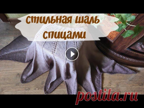 Как связать шаль спицами легко и просто. Мастер класс. С вязанием этой шали справится даже новичок в вязании. Вяжется легко и просто, а результат просто потрясающий. #шальспицами #накидкаспицами #вяжемспиц...