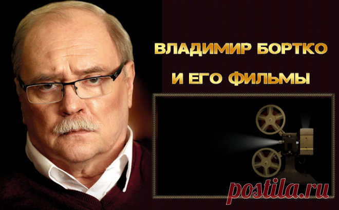 Фильмы Владимира Бортко смотреть онлайн