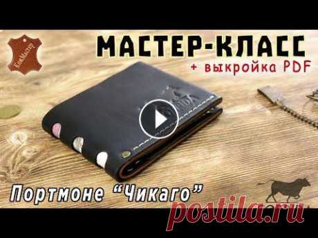 Стильное кожаное портмоне "Чикаго". Подробный мастер-класс + выкройка PDF #кожаное_портмоне #портмоне_своими_руками #выкройка_портмоне Выкройка (лекала) портмоне "Чикаго" - Кожа, инструмент, фурнитура, химия в груп...