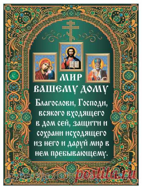 Молитва на благословление дома. 
Защитная молитва для дома, сохраняющая дом и домочадцев от злых людей, злых духов и всевозможных бед:
,,Да благословит нас и сохранит Всемогущий и Милосердный Бог Отец, Бог Сын, Бог Дух Святый.
О сла…