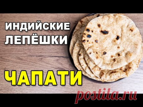 Чапати – индийские лепёшки из пшеничной цельнозерновой муки. Рецепт Аюрведы