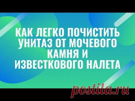 Как почистить унитаз от мочевого камня и известкового налета внутри в домашних условиях.